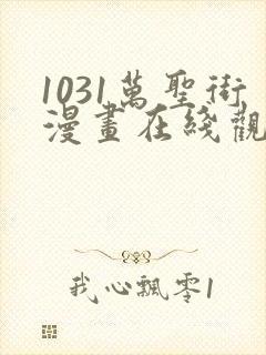 1031万圣街漫画在线观看