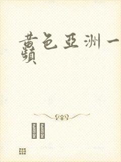 黄色亚洲一级视频