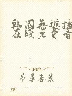 韩国无遮挡漫画在线免费看