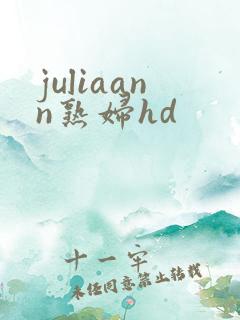 juliaann熟妇hd