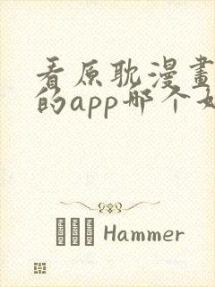 看原耽漫画免费的app哪个好用