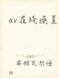 av在线操美女