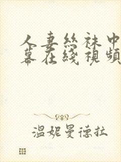 人妻丝袜中文字幕在线视频