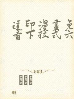 道印漫画免费观看下拉式六漫画