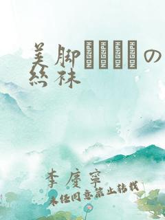 美脚パンストの丝袜