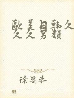 欧美日韩久久久久久另类