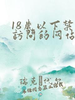 18岁以下禁止访问的网站