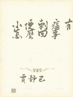 小便刺痛有血是怎么回事