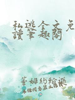 私逃全文免费阅读笔趣阁