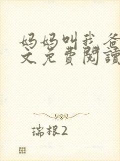 妈妈叫我爸爸全文免费阅读笔趣阁