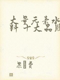 大量元素水溶肥料 十大品牌