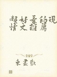 超好看的现代言情文推荐