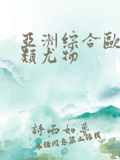 亚洲综合欧美另类尤物