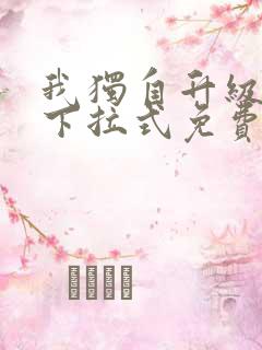 我独自升级漫画下拉式免费观看