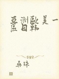 亚洲欧美一区二区日韩