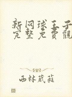 新网球王子漫画完整免费观看下拉式6漫画