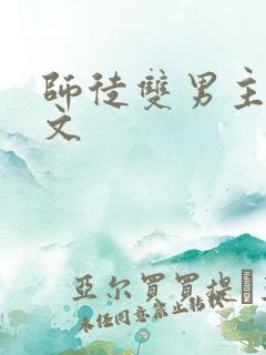 师徒双男主高干文