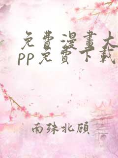 免费漫画大全app免费下载