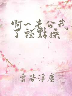 啊~老公我不行了轻点操