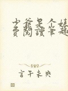 少爷是个婊子免费阅读笔趣阁