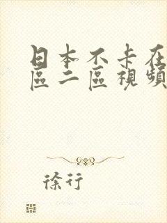 日本不卡在线一区二区视频