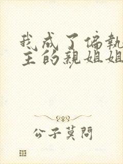 我成了偏执狂男主的亲姐姐漫画