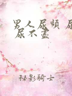 男人尿频 尿急 尿不尽