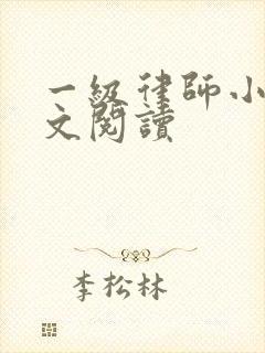 一级律师小说全文阅读