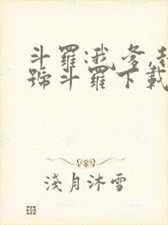 斗罗:我爹,封号斗罗下载