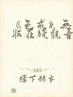 《色戒》无删减版在线观看