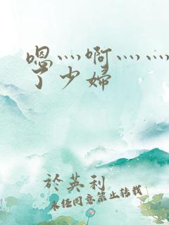 嗯灬啊灬灬高潮了少妇