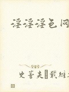 淫淫淫色网免费