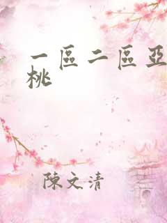 一区二区亚洲蜜桃