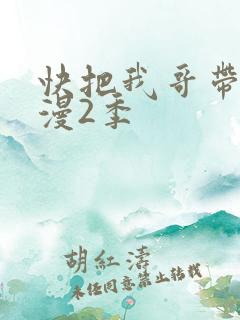 快把我哥带走动漫2季
