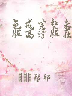 色戒完整未删减版高清版在线观看