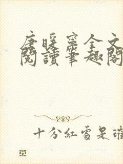 唐暖宁全文免费阅读笔趣阁