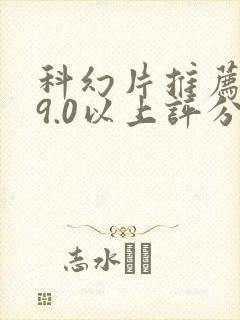 科幻片推荐大片9.0以上评分