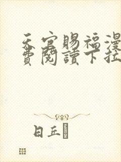 天官赐福漫画免费阅读下拉式六漫画