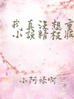 我真没想重生啊小说精校版全集