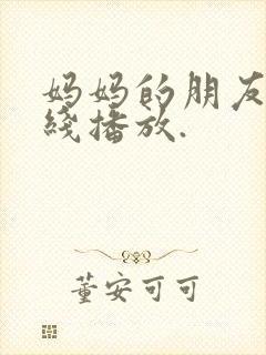 妈妈的朋友4在线播放.