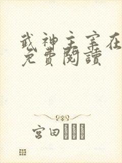 武神主宰在线观免费阅读