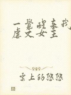 一觉醒来我成了虐文女主