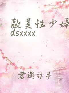 欧美性少妇vidsxxxx