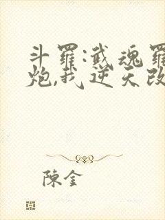 斗罗:武魂罗三炮,我逆天改命,24章