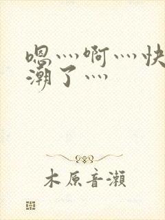 嗯灬啊灬快灬高潮了灬