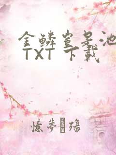 金鳞岂是池中物 TXT 下载