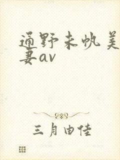 通野未帆美人若妻av