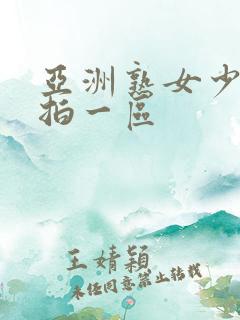 亚洲熟女少妇偷拍一区