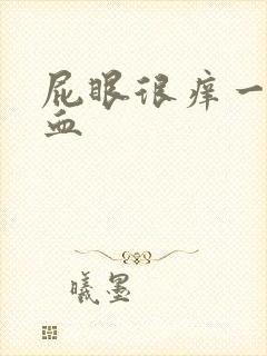 屁眼很痒一擦有血