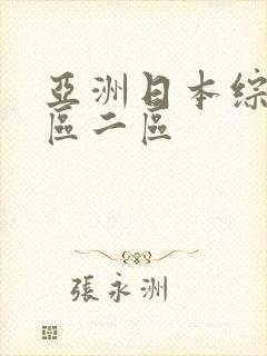 亚洲日本综合一区二区